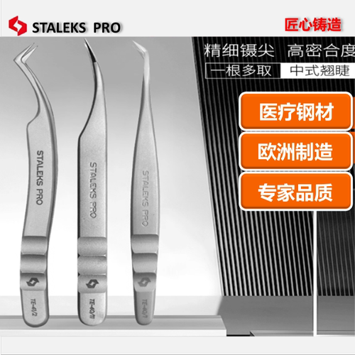 司达利斯欧洲进口美睫专用万能镊