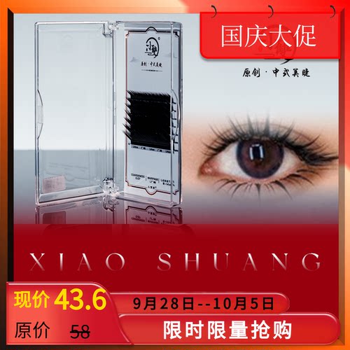 小双原创中式美睫混合装假睫毛
