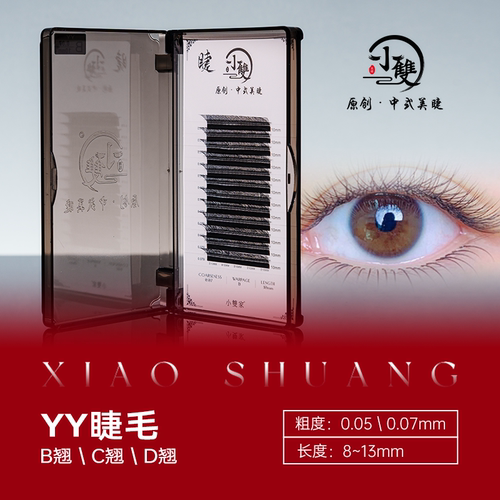 小双原创中式美睫YY睫毛0.05自然柔软轻盈嫁接专用假睫毛