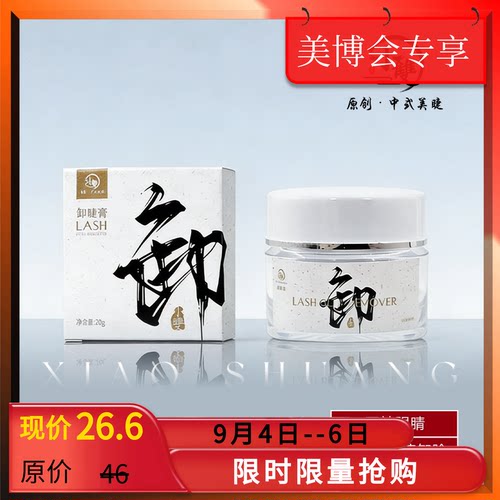 小双原创中式美睫嫁接专用卸睫膏