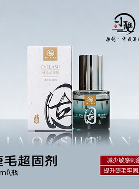 小双原创中式美睫嫁接专用超固剂