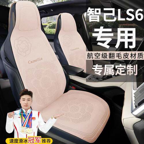 智己LS6灵蜥智驾版超长续航超强性能座套透气坐垫翻毛皮马鞍垫