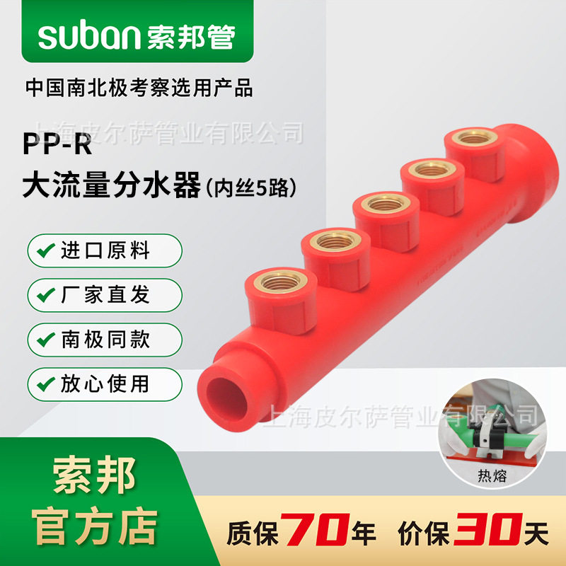 索邦PPR中国红大流量分水器