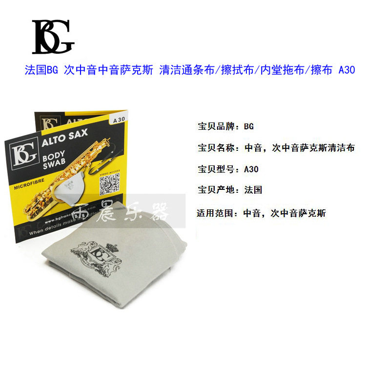 法国BG 降e 中音萨克斯 清洁 通条布擦拭布内堂拖布擦布 A30