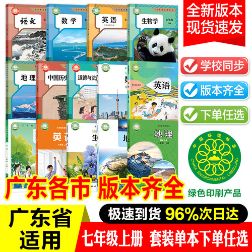 2026新版七年级上册【广东各市任选】全套课本教材七上新版教科书可单选