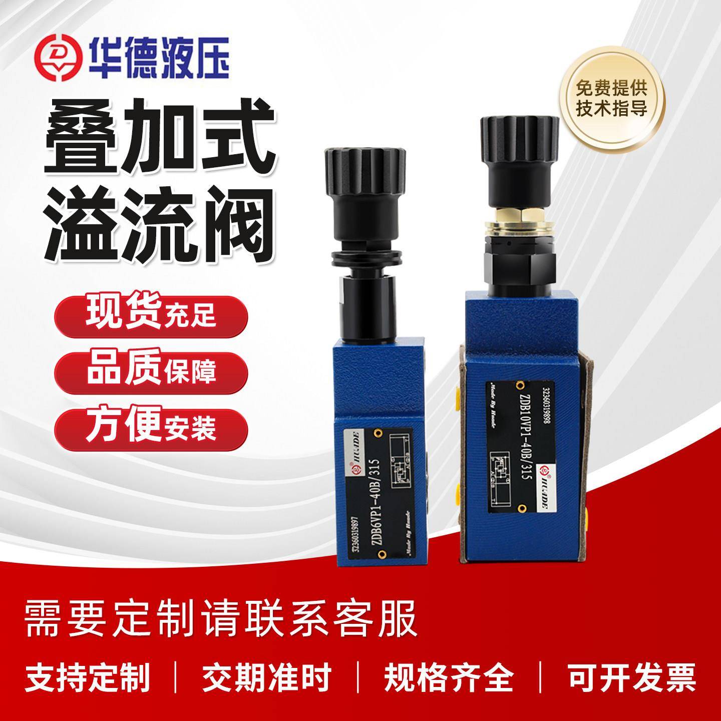 华德液压阀叠加溢流阀ZDB6VP1-40B/315/VA/VB/2/100/200 Z2DB6VC
