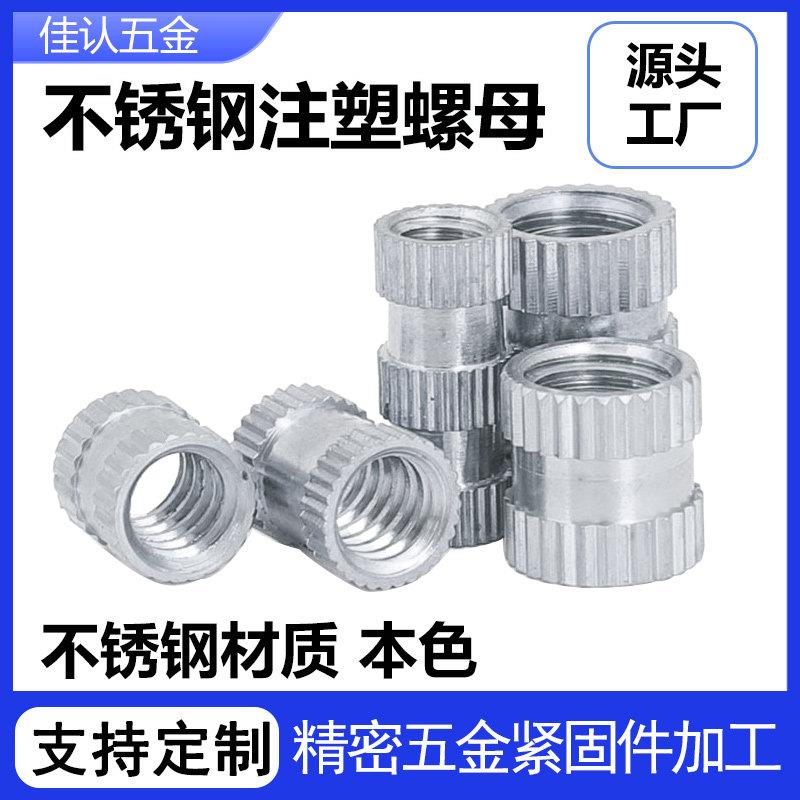 304不锈钢注塑螺母通孔直纹螺帽防腐SUS预埋滚压花圆镶嵌件GB808