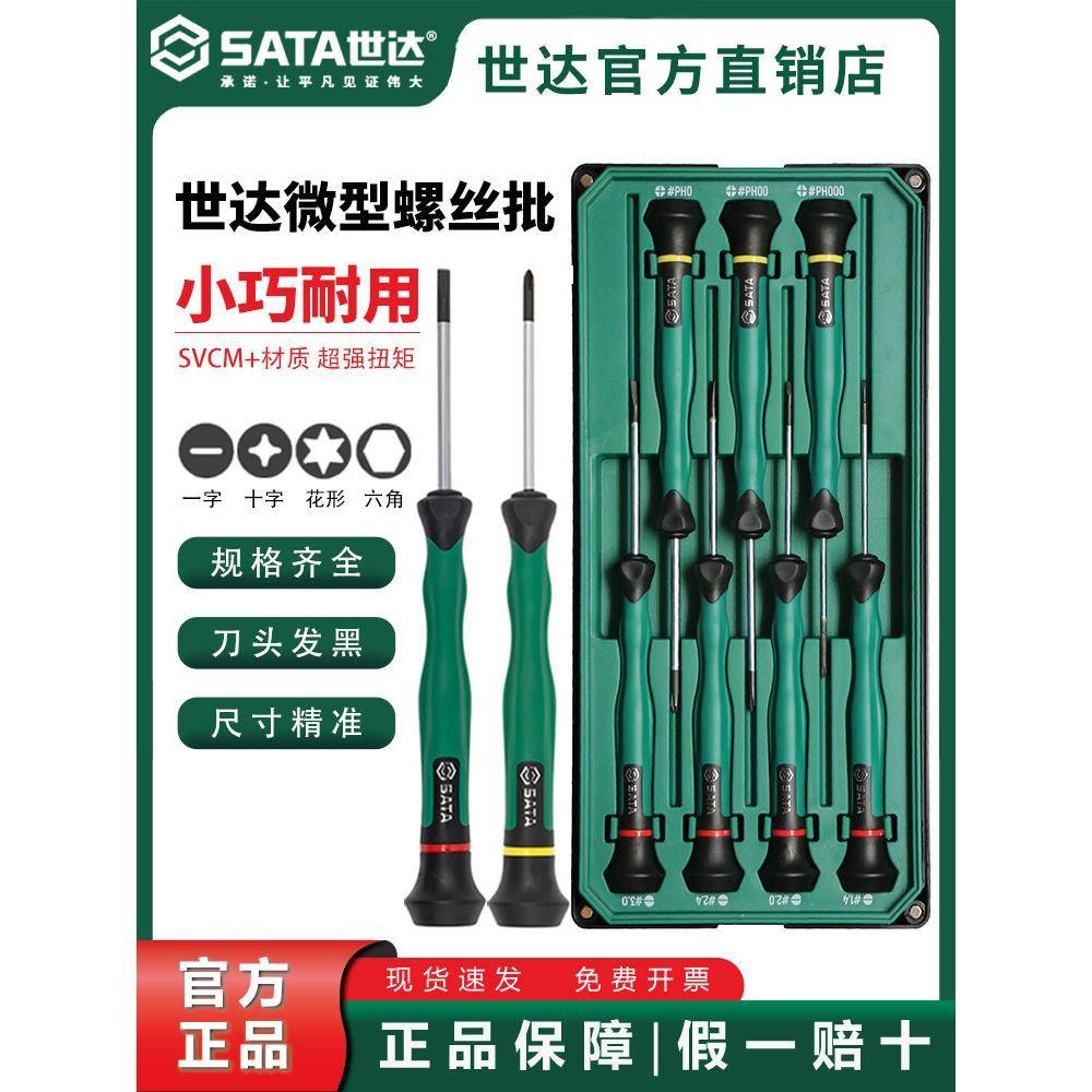 世达工具一字十字精密螺丝刀平口小起子微型拆机眼镜钟表改锥套装