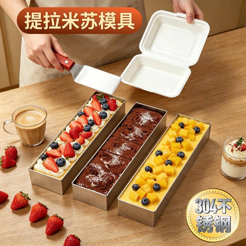 食品级304不锈钢提拉米苏模具 家用商用烘焙教学长条蛋糕甜品模具