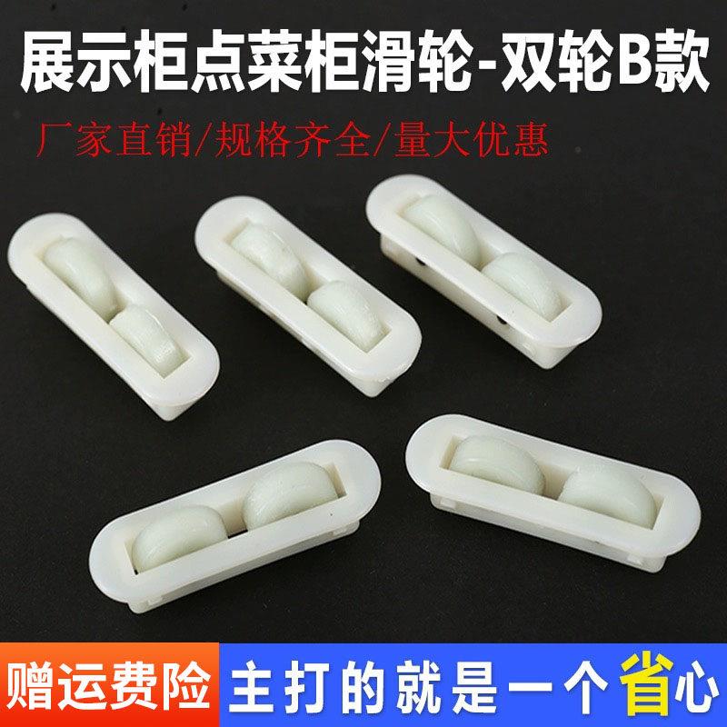 展示柜点菜柜滑轮卧式岛柜冰箱双轮滚轮冰柜冷柜推拉玻璃门窗滑轮