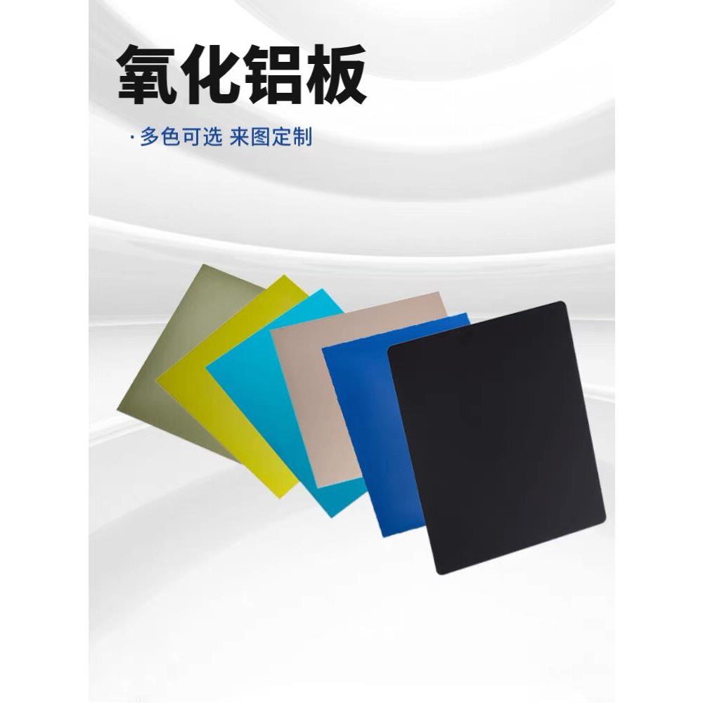黑色氧化铝板 彩色拉丝加工铝片 阳极氧化金色红色 蓝色0.5mm铝板