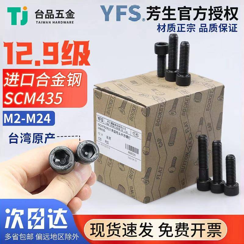 M2-M24芳生整盒螺丝12.9级内六角杯头螺钉YFS圆柱头螺丝合金钢