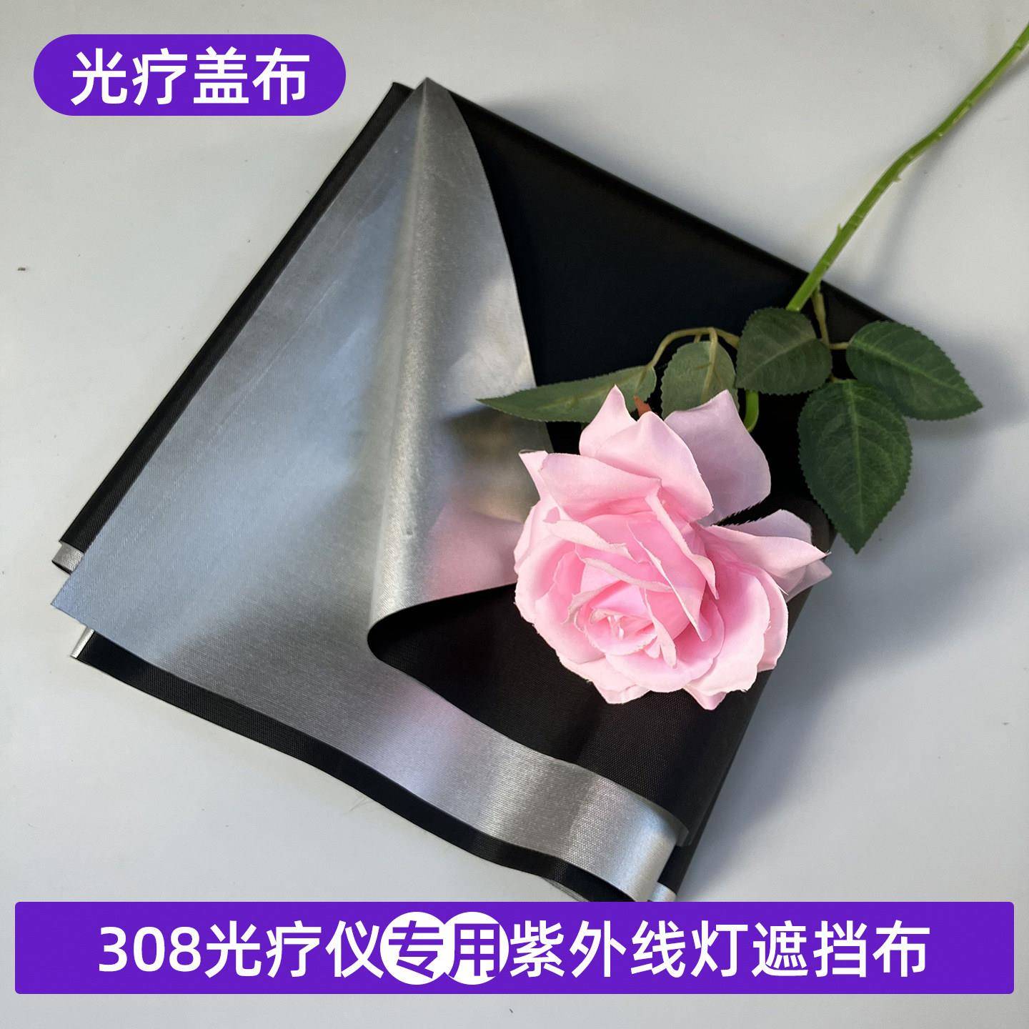 308光疗仪盖布布料防紫外线防护银色布料反复使用311UVB遮光布