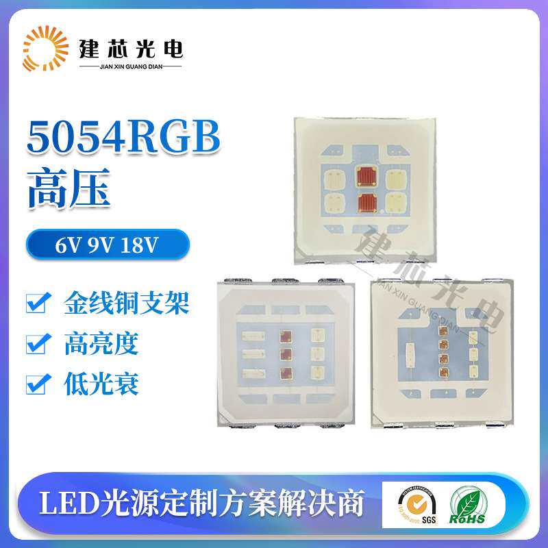 高压RGB5054灯珠6V 9V12V大功率灯珠5054rgb全彩贴片5054RGB高压