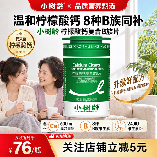 小树龄升级柠檬酸钙维生素B族片