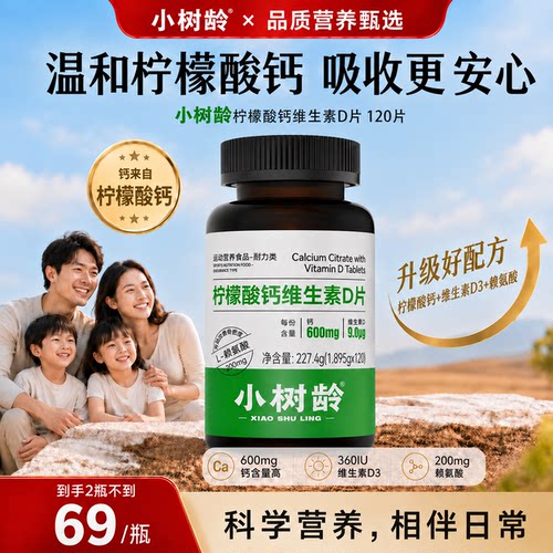 小树龄柠檬酸钙维生素D赖氨酸钙