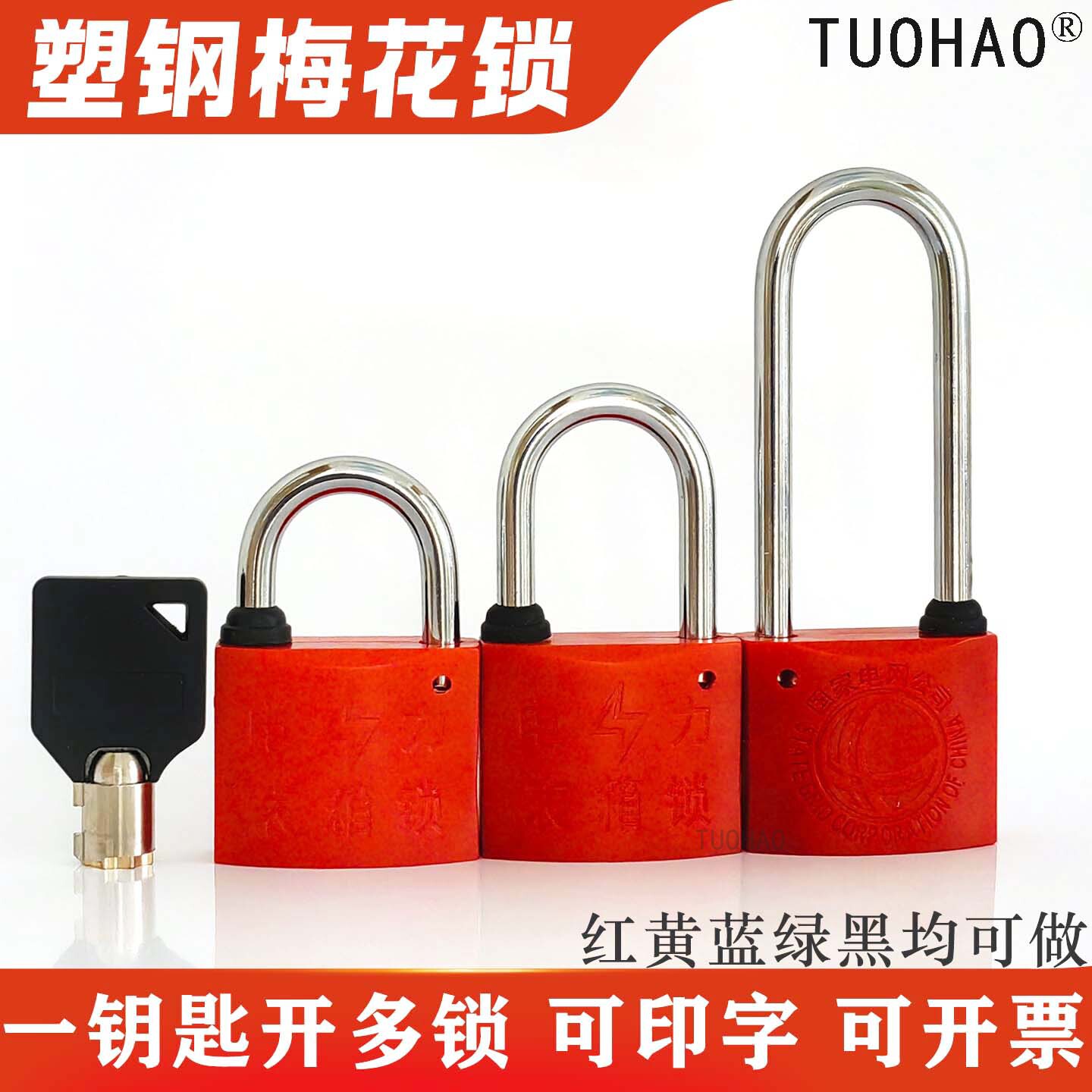 电力表箱锁国网通用挂锁通开钥匙梅花塑钢锁物业家用户外配电箱锁