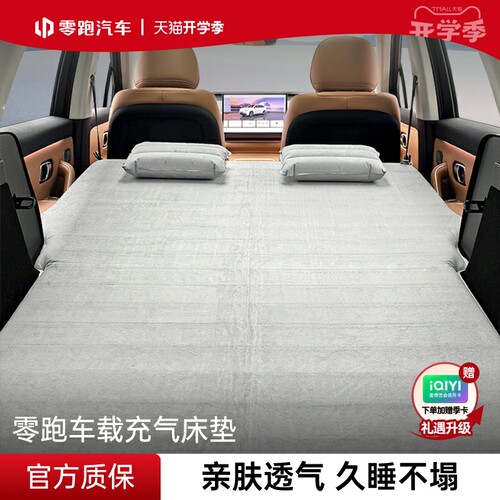 零跑官方原厂充气床垫全系A10/B10/C10车载后排睡垫长途睡觉神器