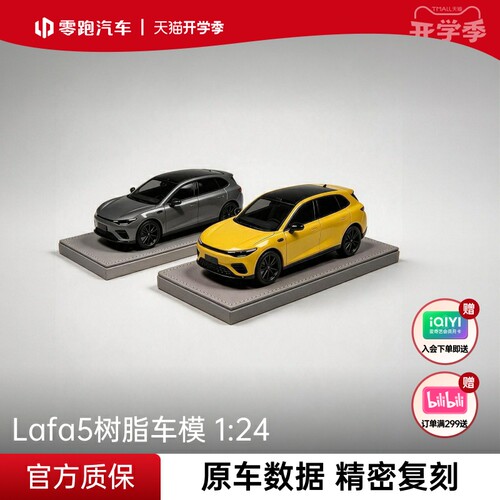 零跑定制Lafa5124树脂车模