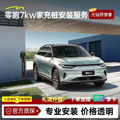 零跑官方充电桩安装服务全系A10/B10/C10商城核销代金券【补贴】