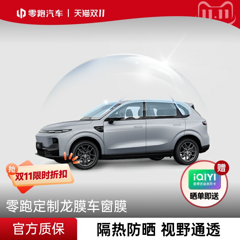 零跑官方龙膜车窗膜全系A10/B10/C10/C16商城核销代金券【补贴】