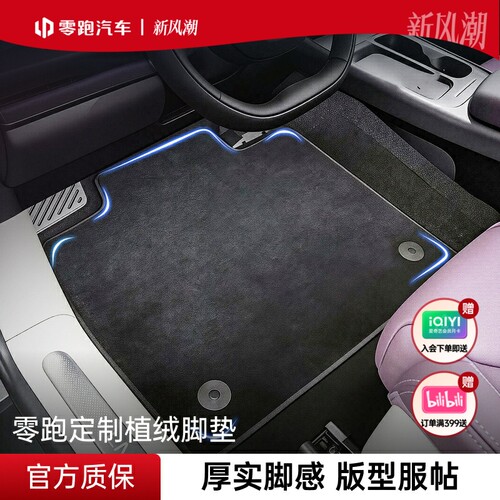 零跑官方原厂植绒脚垫全系A10/B10/C10脚垫地毯垫内饰车载专用