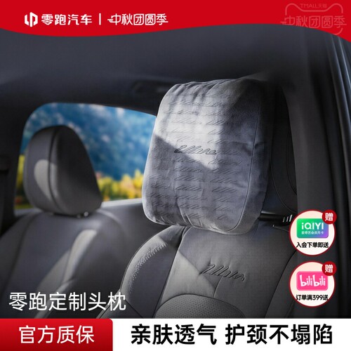 零跑官方头枕全系A10/B10/C10/Lafa5护颈枕车用靠枕车载内饰好物