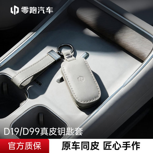 零跑官方D19/D99真皮钥匙套全包原车同皮车钥匙保护套钥匙壳轻奢