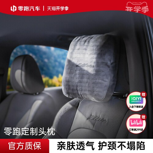零跑官方头枕全系A10/B10/C10/Lafa5护颈枕车用靠枕车载内饰好物