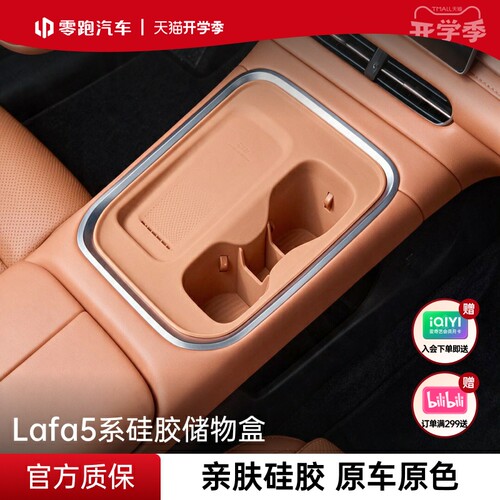 零跑官方Lafa5储物盒系列硅胶中控防滑收纳垫防护置物车载内饰