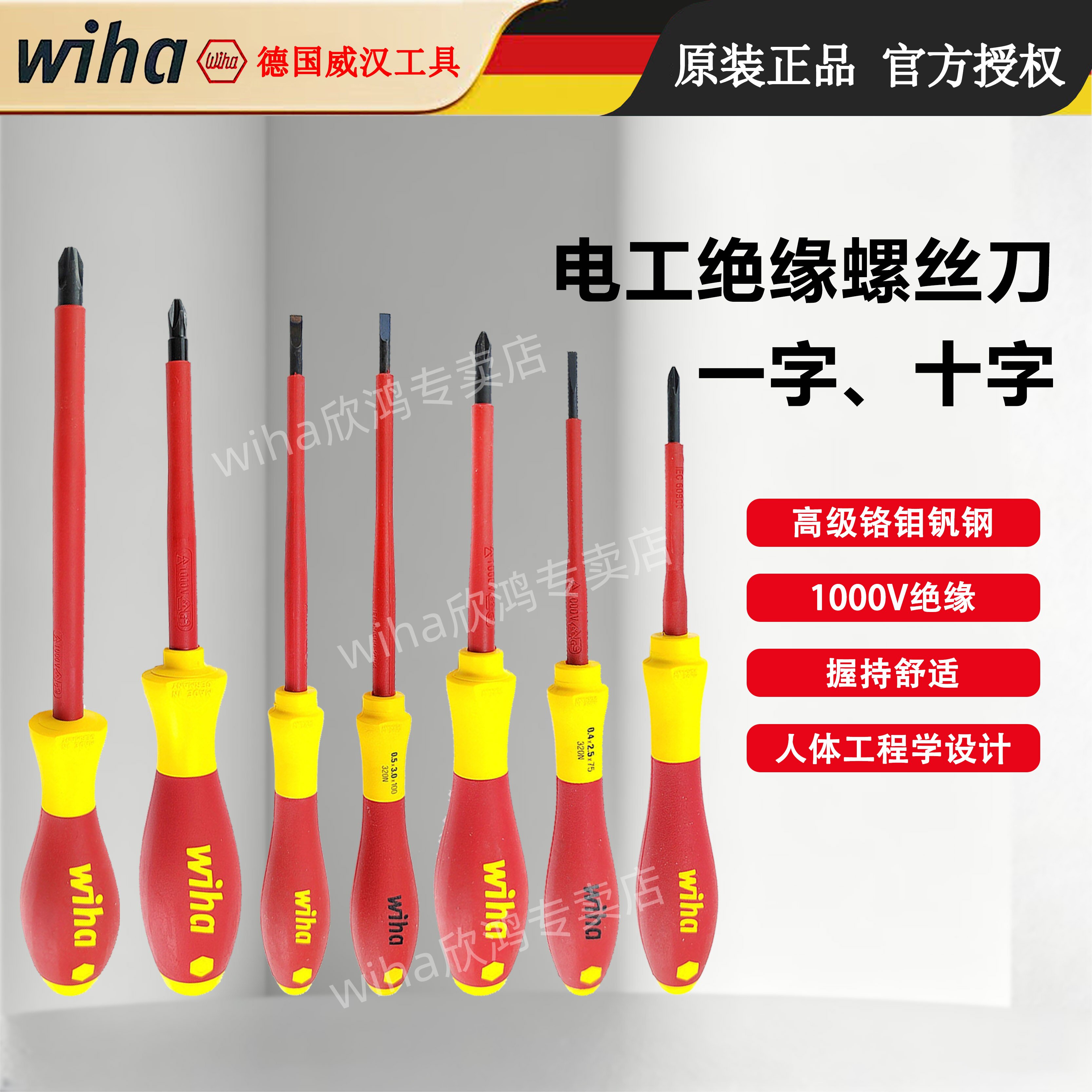 德国wiha威汉绝缘螺丝刀进口电工专用改锥十字一字螺丝批320N/321