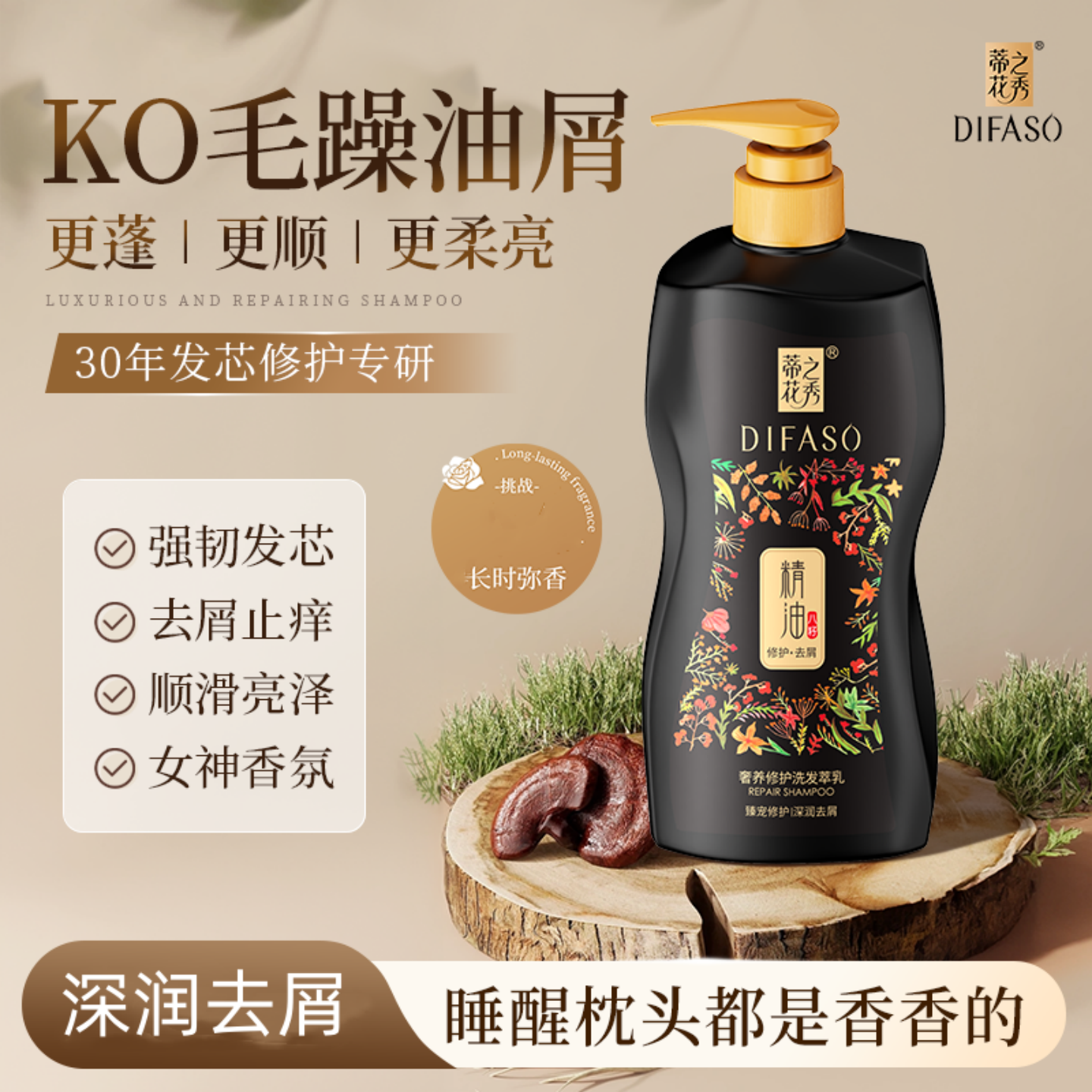 Difaso蒂之花秀奢养修护洗发乳精油养护润养去头屑柔韧丝滑亮泽