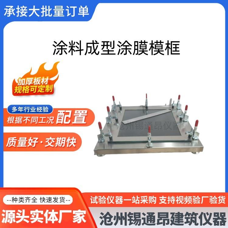 涂膜模框涂料成型制备框带底GBT16777不锈钢1.5建筑防水材料模具