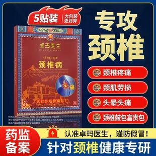卓玛医生颈椎病 颈肌劳损 头晕头痛 远红外筋骨痛贴s2