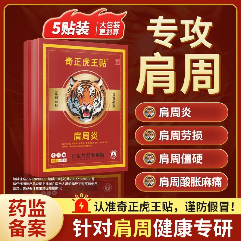 奇正虎王贴远红外筋骨痛贴肩周炎