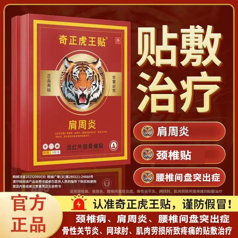 奇正虎王贴远红外筋骨痛贴6贴装
