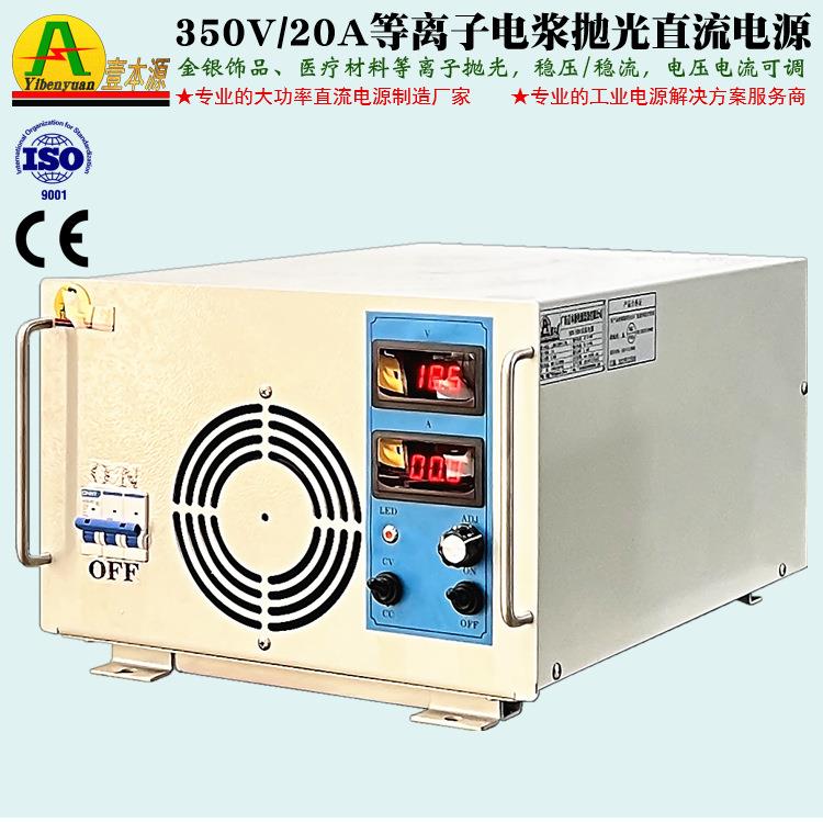 350V20A稳压稳流可调直流开关电源400V金银饰品等离子抛光电源