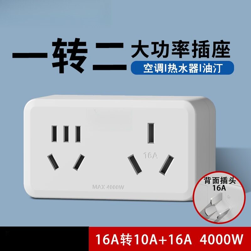 家用大功率电源转换插头16A转10A带安全开关三孔转五孔多功能排插