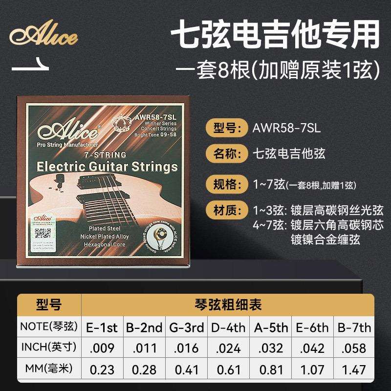 Alice爱丽丝AWR58-7SL电吉他琴弦一套8根全套弦1电吉他弦七弦专用