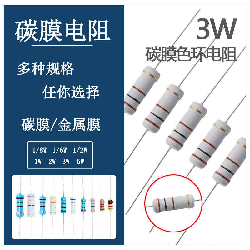 3W 碳膜色环电阻5% 12 120 1.5K 15 150 18 180 9.1 91 910Ω