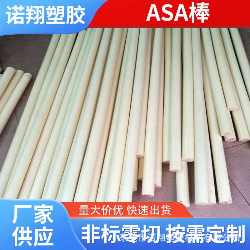 零切加工白色ASA板 黑色米黄色多色ASA塑胶板薄片ASA棒