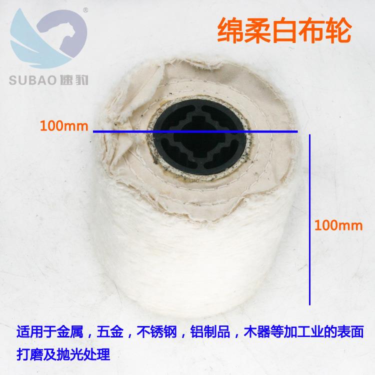 速豹白布轮100*100mm金属抛光打磨轮不锈钢拉丝机轮绒棉镜面布轮