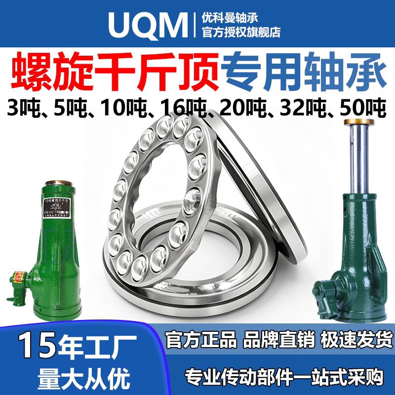UQM螺旋千斤顶压力轴承大全