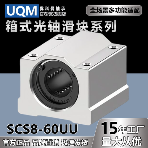 UQM箱式带座直线轴承SC8/SCS