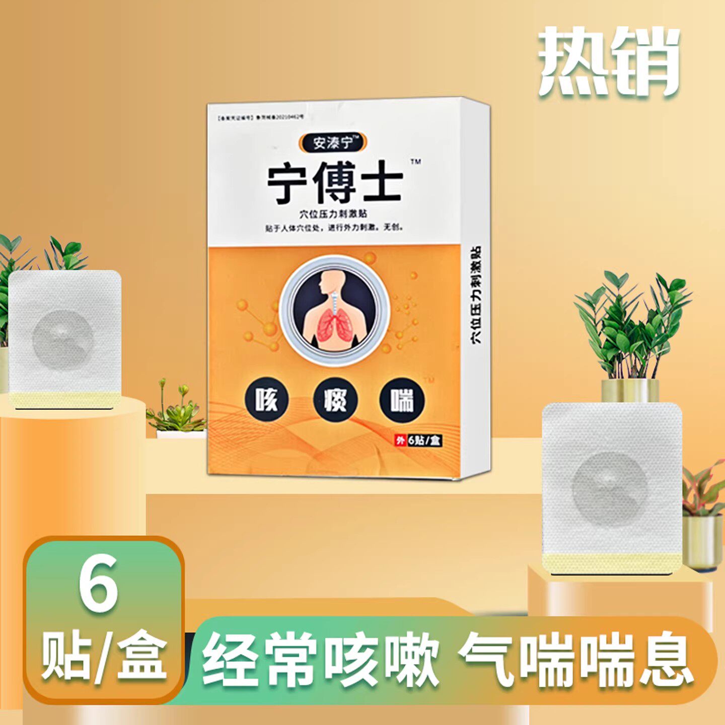 宁傅士止咳贴6贴装咳嗽成人儿童感冒咳嗽呼吸系统气喘喘息药贴