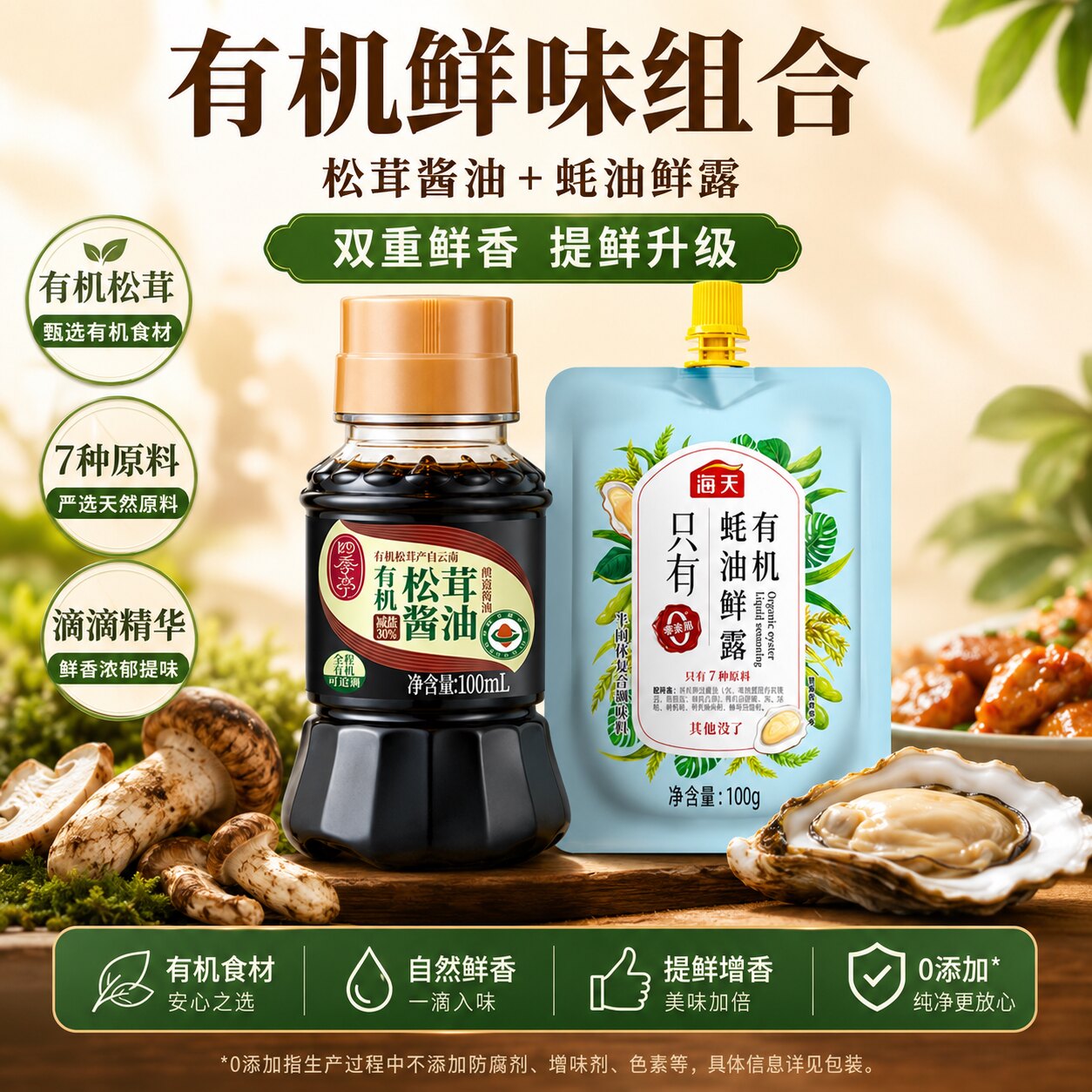 海天有机松茸酱油蚝油儿童调味料图片