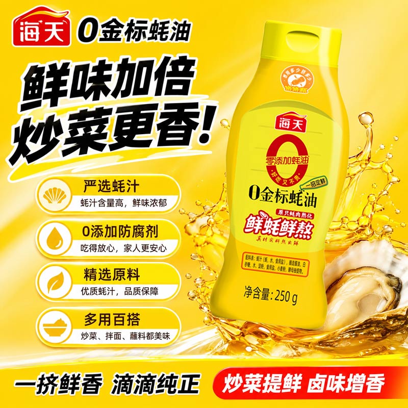 海天0金标蚝油零添加耗油挤压瓶厨房炒菜提鲜拌馅调味料家用瓶装