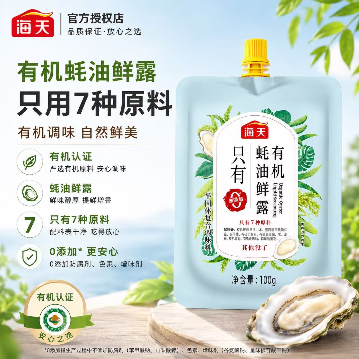 海天有机蚝油鲜露100g挤挤袋装图片