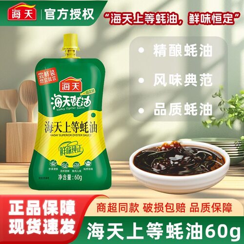 海天上等蚝油60g便携小袋装蘸料