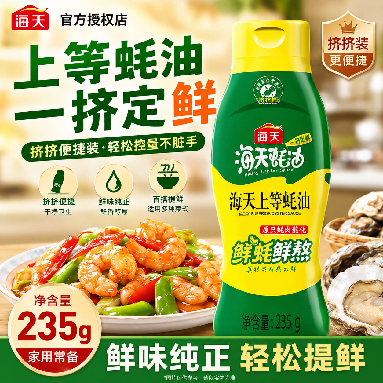 海天上等蚝油挤压瓶百搭提鲜图片